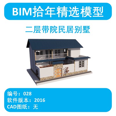 BIM拾年精选模型028-二层带院民居别墅revit2016版