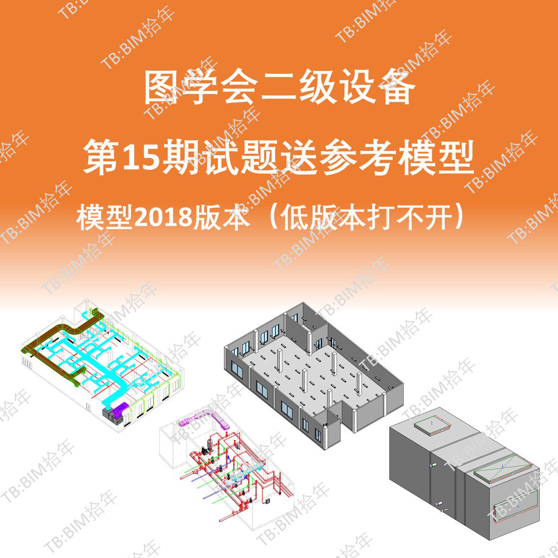 BIM等级二级设备机电考试第十五15期成品模型18版本图学会真题
