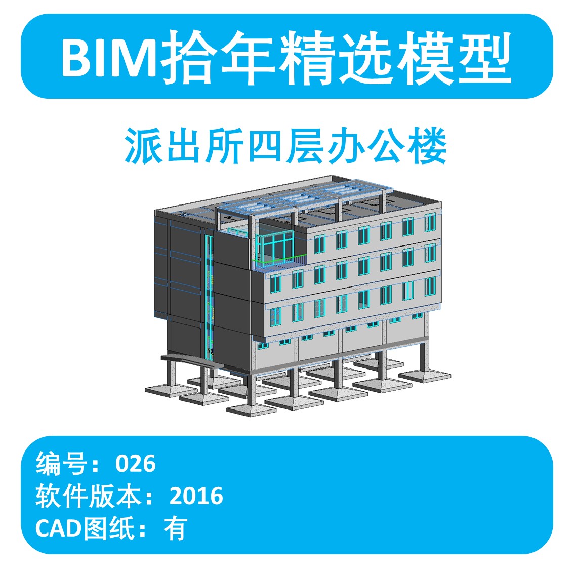 BIM拾年精选模型026-派出所四层办公楼revit2016版