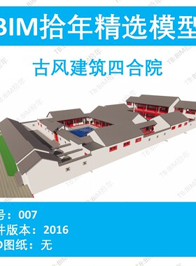 BIM拾年精选模型007-古风建筑四合院revit2016版