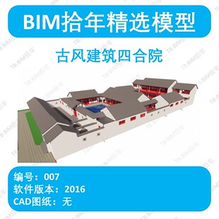 BIM拾年精选模型007-古风建筑四合院revit2016版