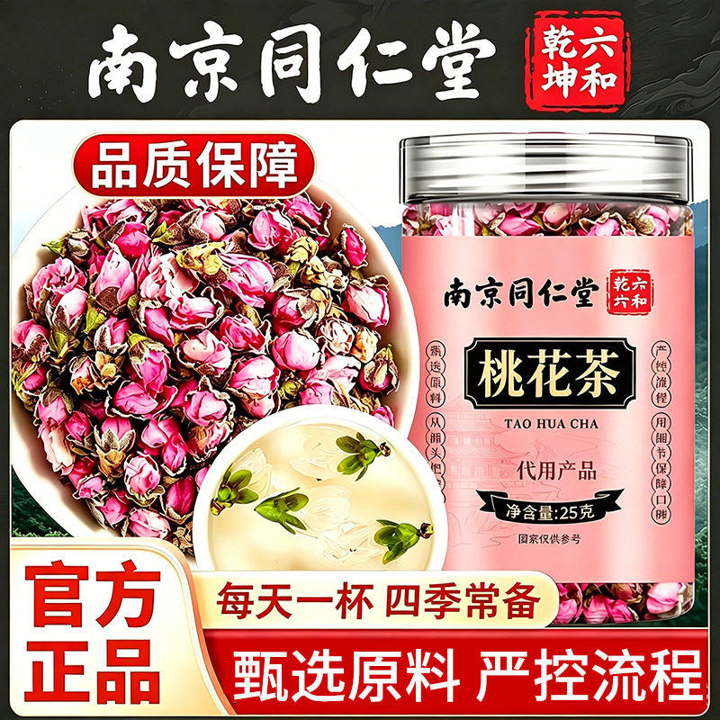 南京同仁堂桃花官方正品排宿便干完茶整花瓣花苞夏天泡水喝养生茶