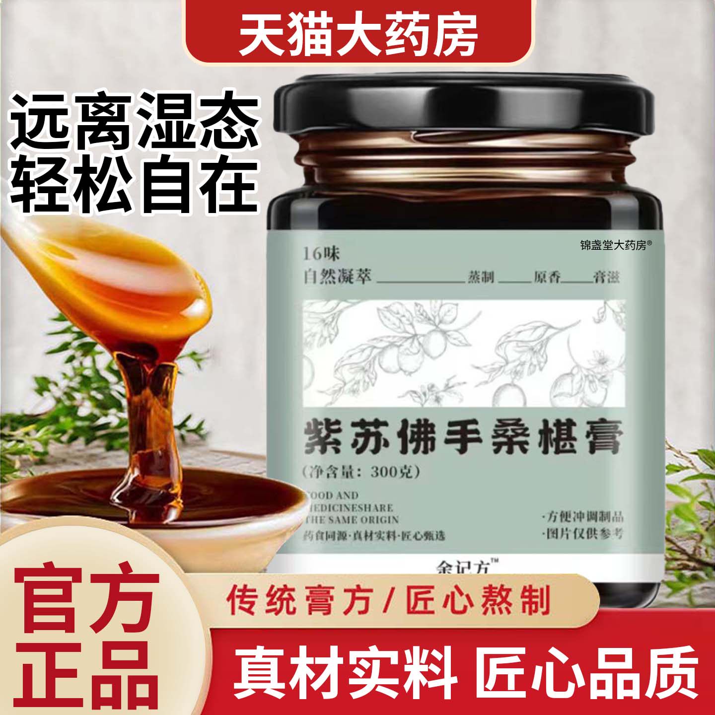 桑桑膏紫苏佛手桑葚膏真材料实药食同源紫苏佛手桑椹膏正品专卖