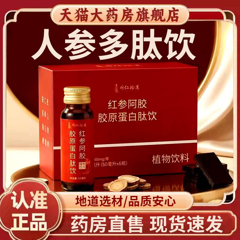 人参多肽饮内调植物饮料红参阿胶胶原蛋白肽饮装正品官方旗舰盒店