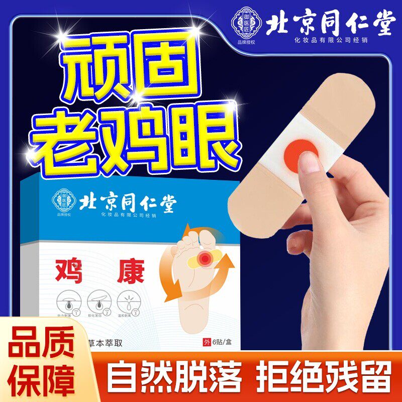 鸡眼贴鸡御眼膏鸡茧膏鸡贴眼膏去除老茧根脚底同仁堂医匠官方正品