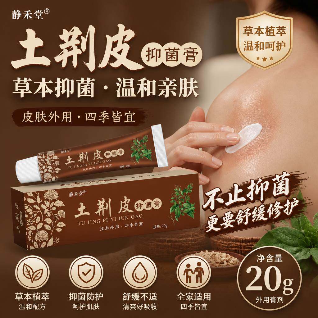荆肤止痒膏土荆皮菌抑乳膏官方正品皮肤外用干燥瘙痒除湿静禾堂专