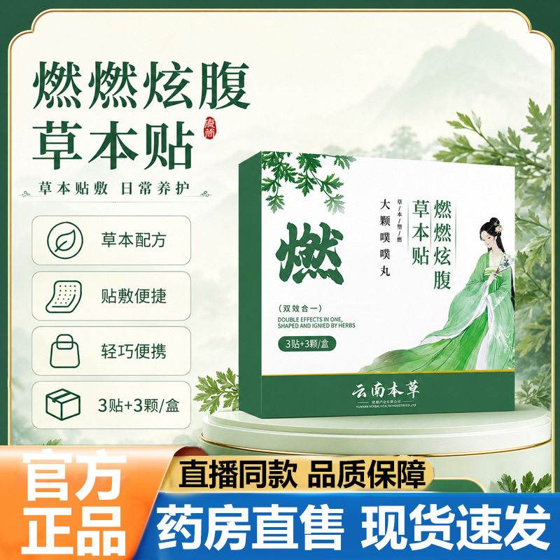 云南本草燃燃炫腹草本敷贴官方旗舰店正品草本植物萃取艾灸贴贴片