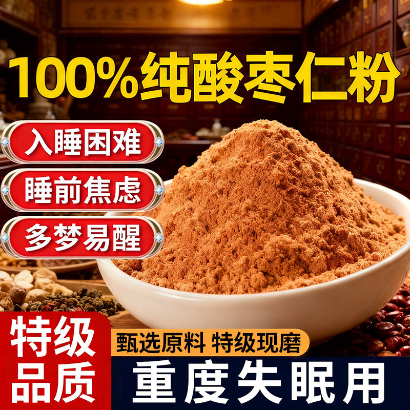 特级枣仁酸粉正宗熟炒纯酸枣仁中药材重度失眠助眠打粉泡水喝罐装