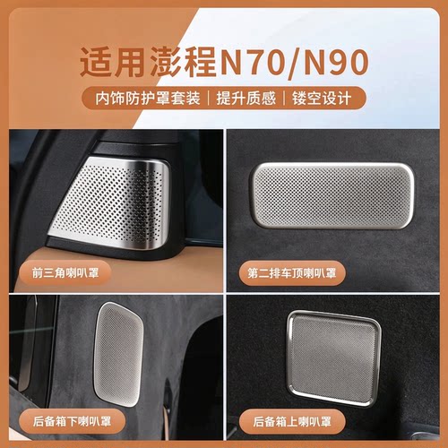 适用澎程N70/N90不锈钢内饰喇叭防护罩套装防尘网保护罩装饰用品