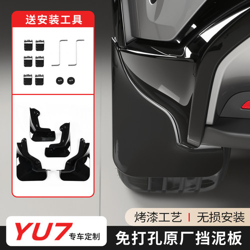 适用小米YU7车轮挡泥板改装配件