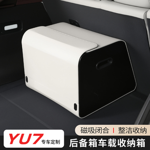 适用于小米YU7 SU7后备箱收纳箱车载尾箱置物储物盒车内用品配件