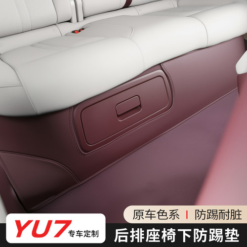 适用于小米YU7防踢垫后排座椅下防护保护垫皮革耐磨车内用品配件
