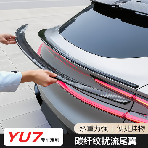 适用于小米YU7尾翼顶翼碳纤纹运动升级装饰盖尾门定风翼改装配件