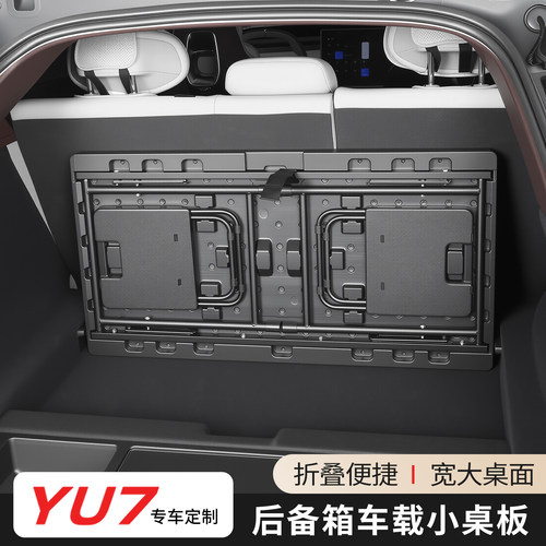 适用小米YU7折叠隐藏露营小桌板