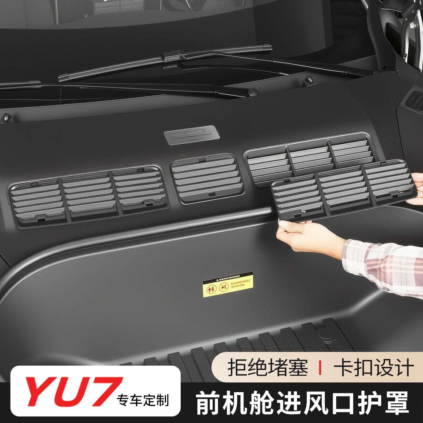 适用于小米YU7前机盖防虫网进气口保护网机舱盖防堵防尘改装配件