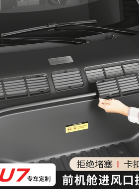 适用于小米YU7前机盖防虫网进气口保护网机舱盖防堵防尘改装配件