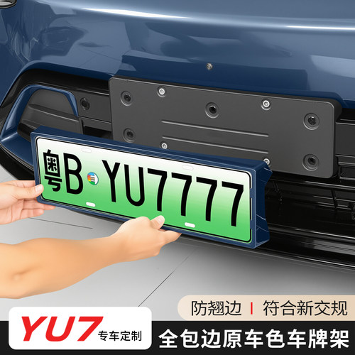 适用于小米YU7车牌框全包边配件