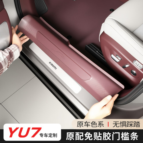 适用于小米YU7免粘胶门槛条