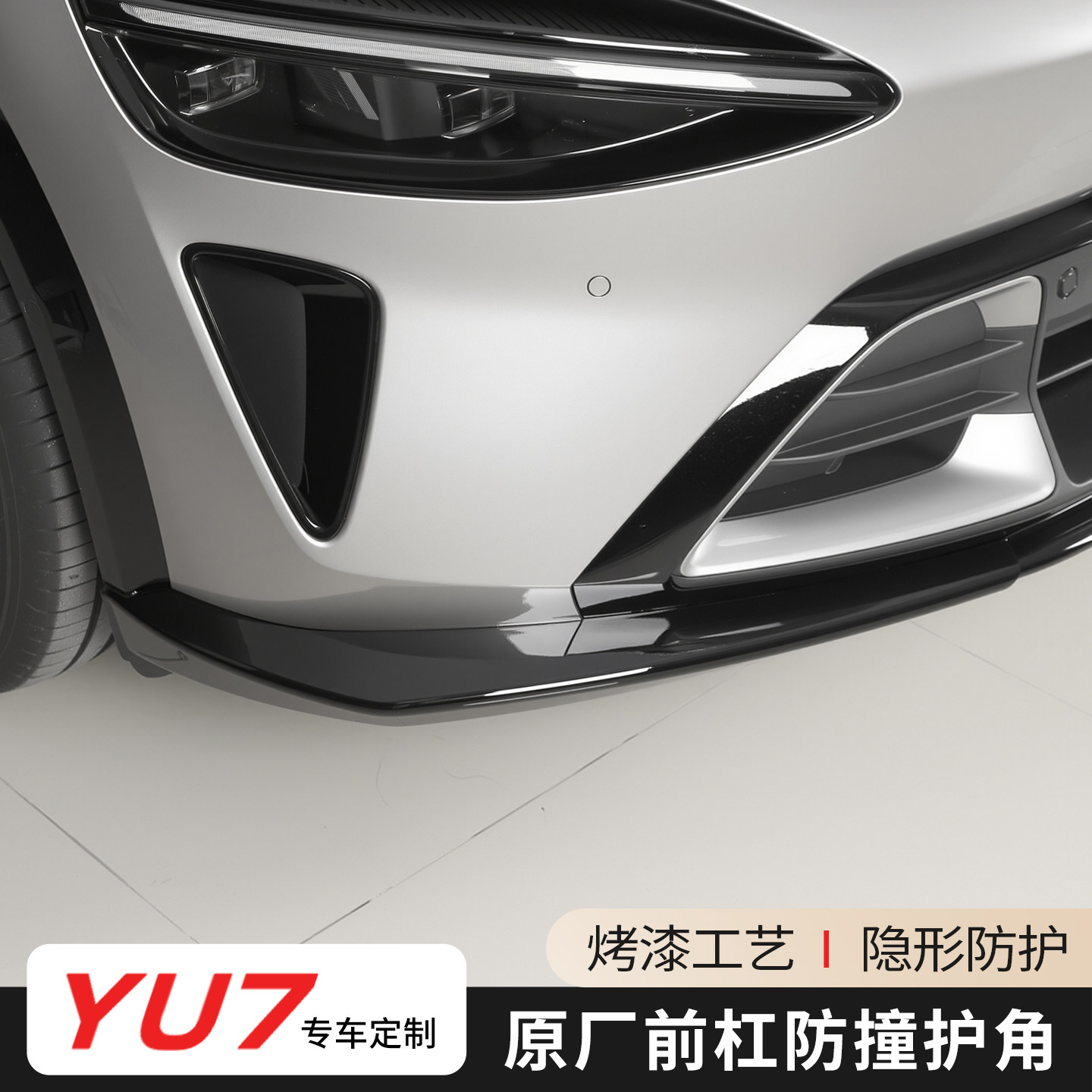 适用于小米YU7前保险杠包角装饰亮条前唇护角后杠防撞条改装用品