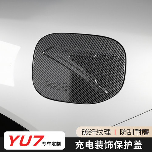 适用于小米YU7油箱盖装饰贴油箱盖碳纤纹保护贴汽车用品改装配件