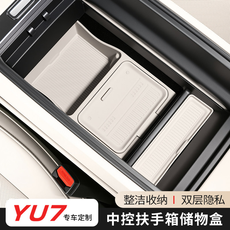适用于小米YU7扶手箱储物盒用品中控下层收纳内饰装饰置物改装件
