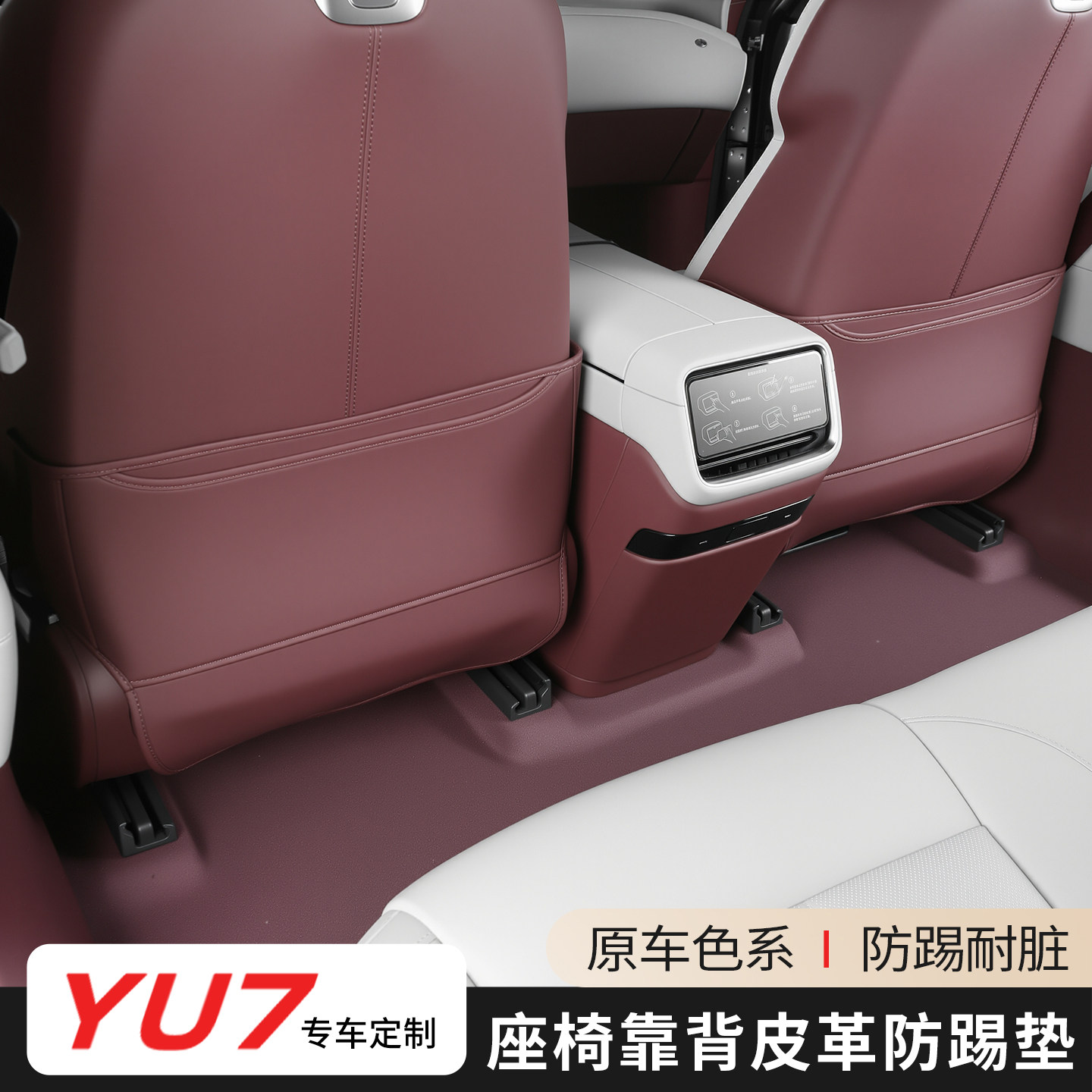 适用于小米YU7座椅下防踢垫皮革防脏防刮耐磨后排保护垫内饰改装,汽车用品/电子/清洗/改装,车用防踢垫/防磨垫,淘宝优惠券,粉丝福利购,淘宝优惠卷