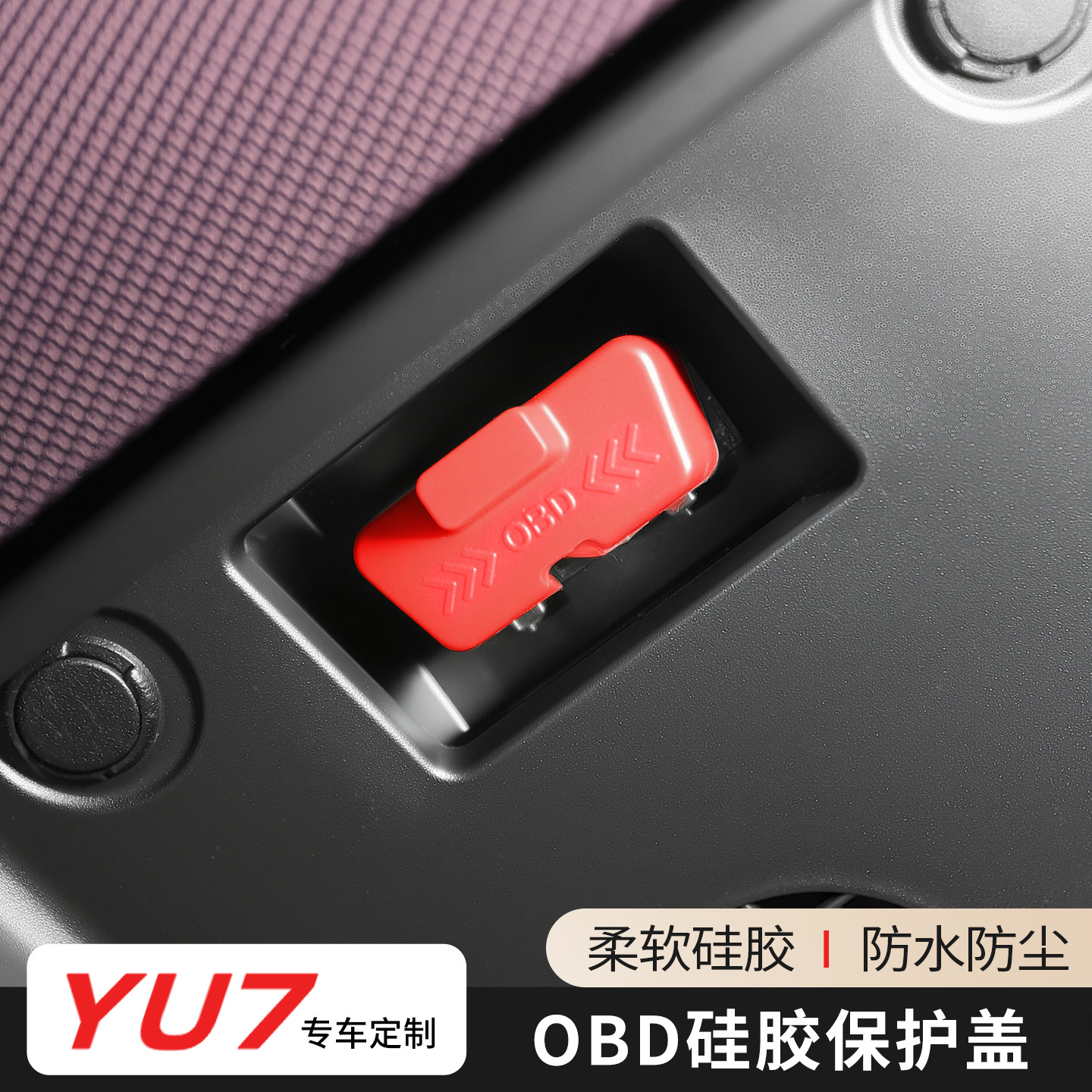 适用于小米YU7电脑诊断OBD接口保护盖防护防尘罩硅胶车内饰防尘塞