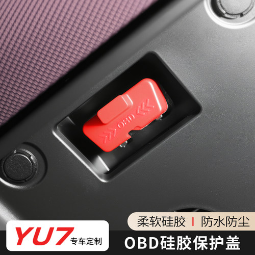 适用于小米YU7电脑诊断OBD接口保护盖防护防尘罩硅胶车内饰防尘塞