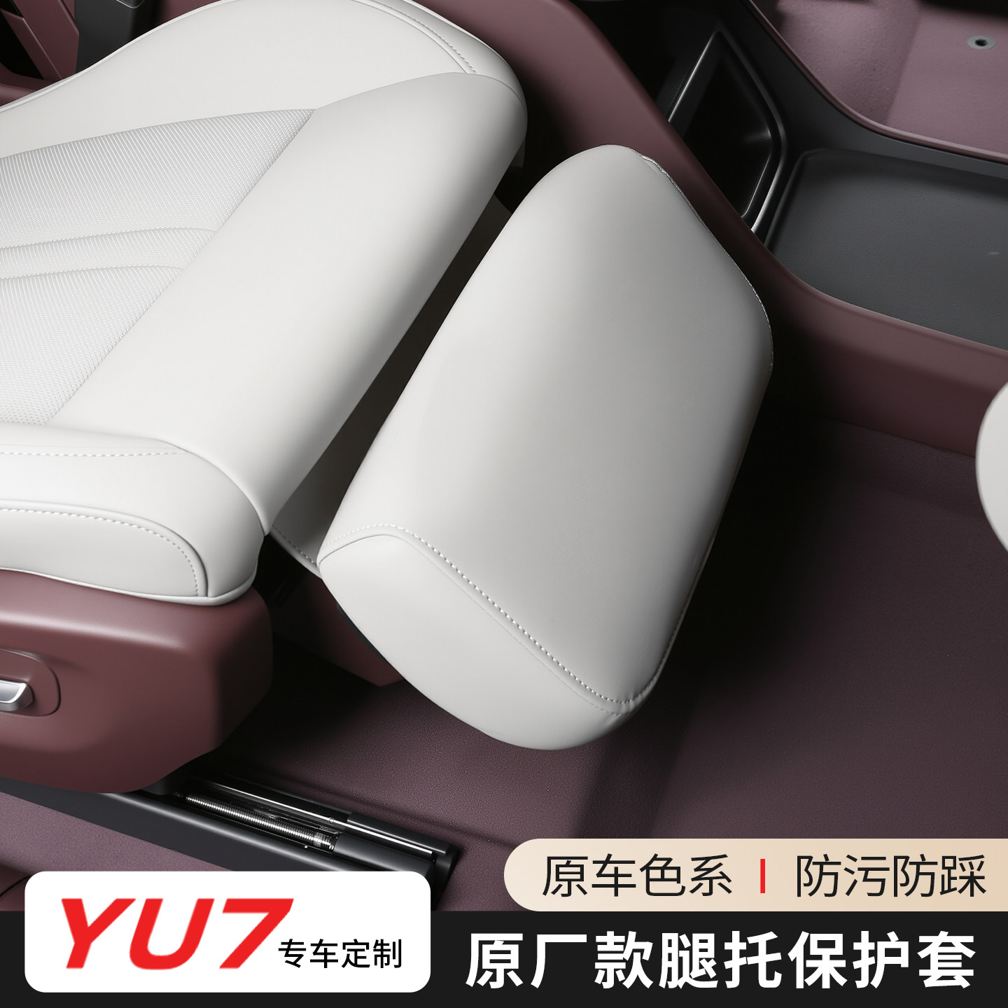 适用于小米YU7腿托保护套前排座椅电动脚托内饰防护罩改装配件