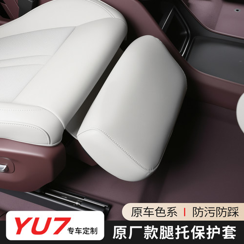 适用于小米YU7腿托保护套前排座椅电动脚托内饰防护罩改装配件