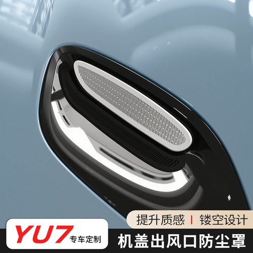 适用于小米YU7机盖出风口防尘罩不锈钢防尘保护盖外观改装配件