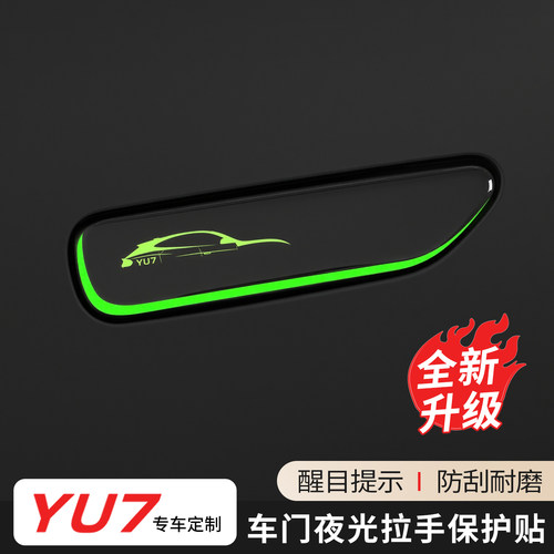 适用于小米YU7车门拉手保护贴夜光防刮贴片防撞贴碳纤纹改装配件