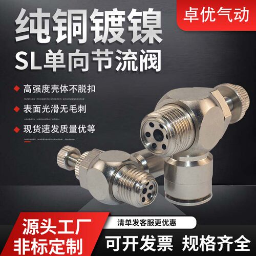 铜镀镍节流阀SL8-02气管快插接头