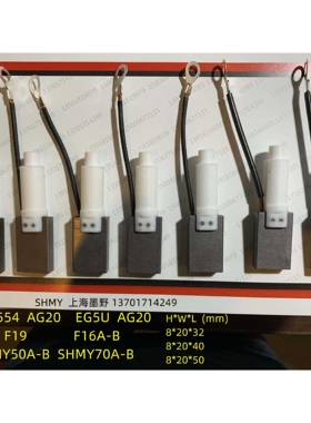 碳刷 8*20*50  LFC554/AG20  EG5U/AG20  S13/F19  SHMY70A/B