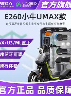 【厂销】全新小牛E260凌博控制器ML MQIL UMAX直上蓝牙可调