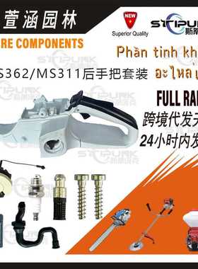 适配stihl MS362后把手1140 350 0825兼容MS362 MS311 MS391油箱