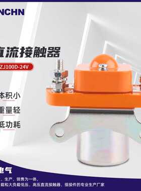 叉车ZJ100D-24V直流接触器 低压电磁接触器 升降台直流接触器