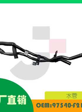 适用现代 Elantra Veloster 2017-2021软管组件OE 97540-F2100