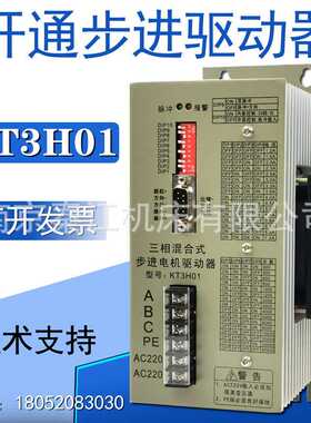 南京开通步进驱动器KT3H01/KT3DV三相混合式步进电机驱动器换华兴