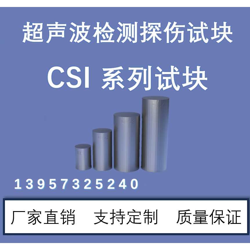 超声波试块 单晶直探头(CSI)标准试块JB/T 4730-2005 无损检测