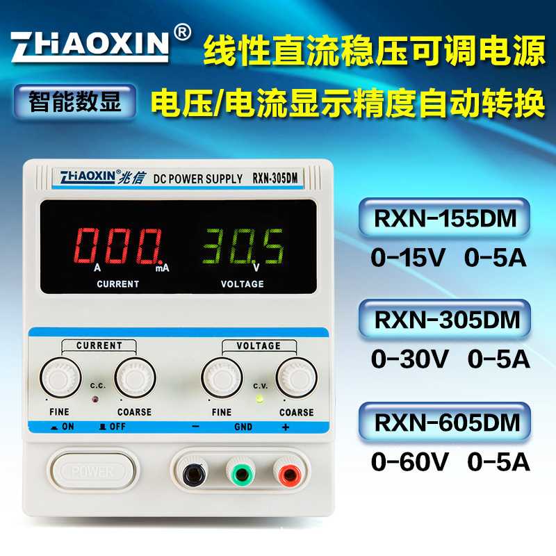 ZHAOXIN线性直流可调稳压电源 RXN-305DM可移位显示稳压维修电源