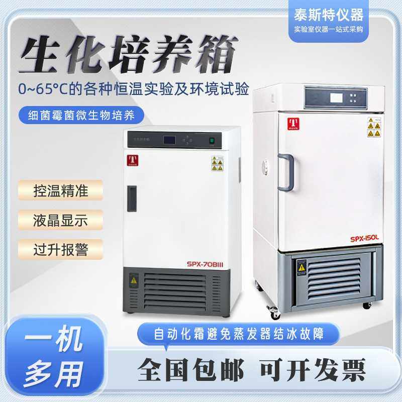 天津泰斯特BOD生化培养箱SPX-70BIII微生物250L全温箱SPX-150BX