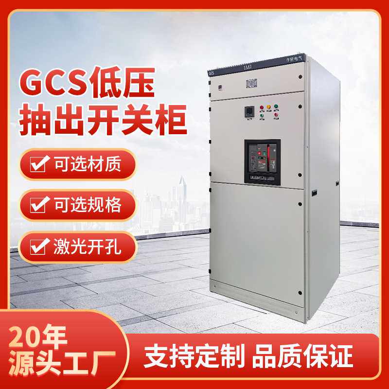 GCS低压抽出式开关柜设备高低压成套进出线配电柜 MNS GCK抽屉柜