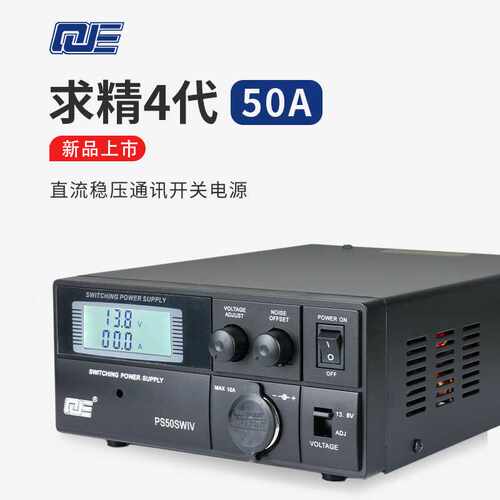 求精4代 车载基地短波电台PS50SWIV 直流通讯开关电源 13.8V 50A