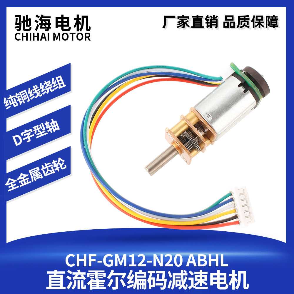 厂家直销GM12-N20微型直流霍尔编码测速AB双相减速电机 马达3V12V