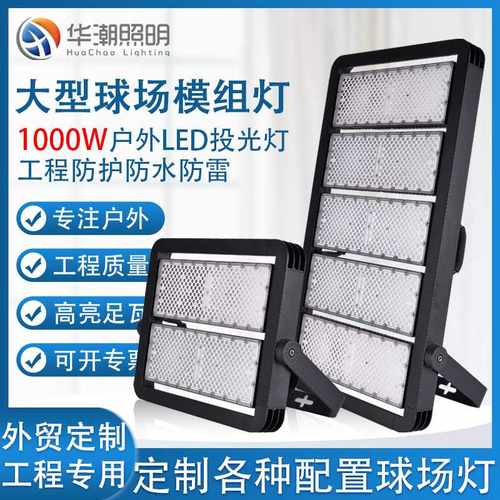 大功率LED球场灯200W1000W工地探照灯广告牌高杆灯LED模组投光灯