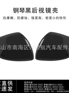 适用奔驰C级W206E级W214S级W223GLCW254EQEV295倒车镜壳罩高光黑