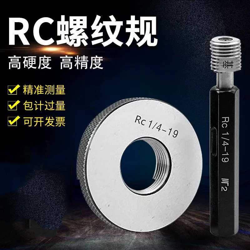 55度RC锥管螺纹塞规 R椎管螺纹环规 通止规牙规环规量规RC1/8 RC2