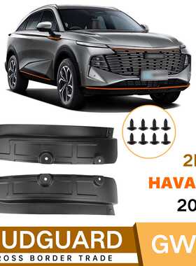 适用长城哈弗Haval F7 2024汽车后门软挡泥板后轮内衬挡泥皮跨境