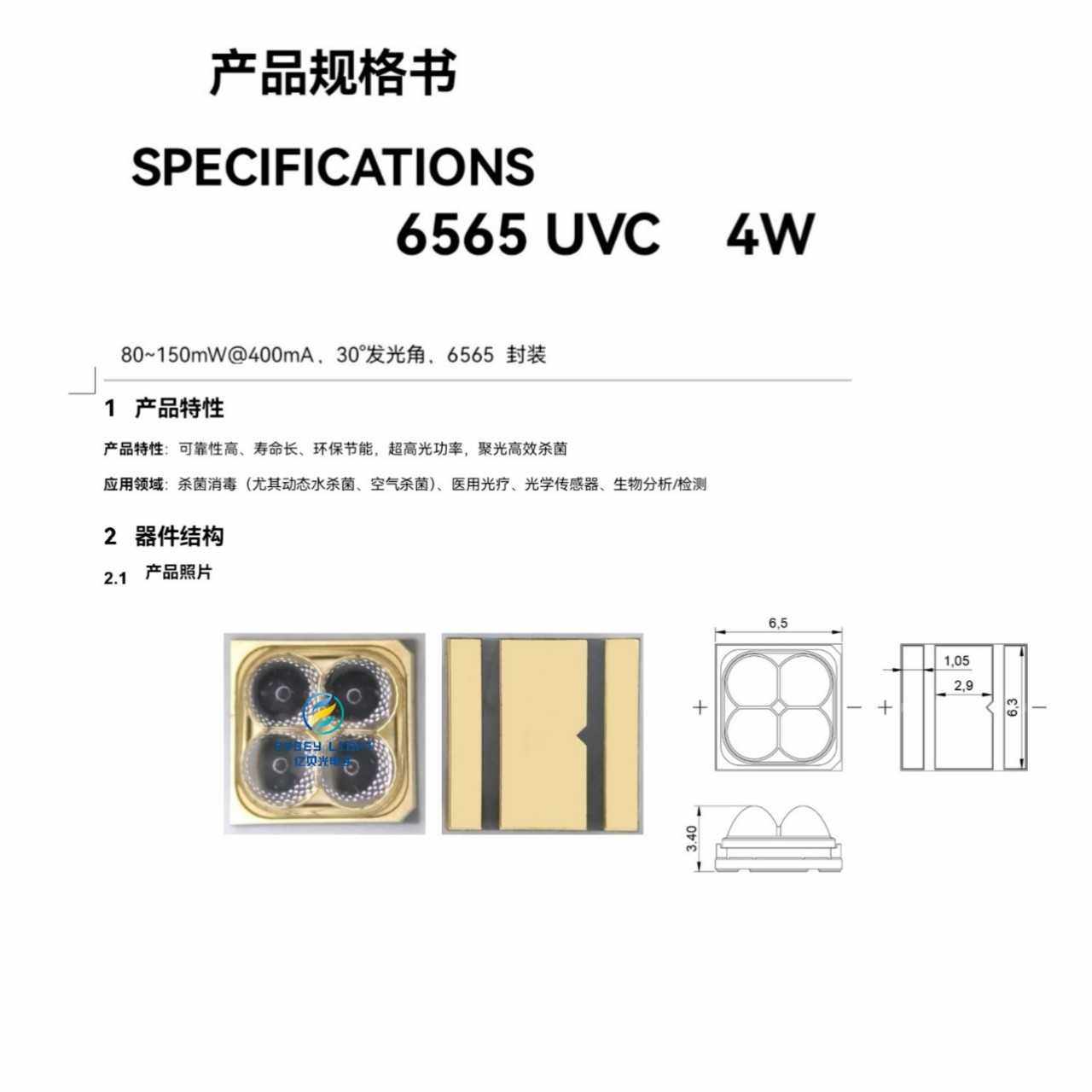 UVC深紫外6565灯珠小角度30°发光 115MW光功率 静态水杀菌消毒用